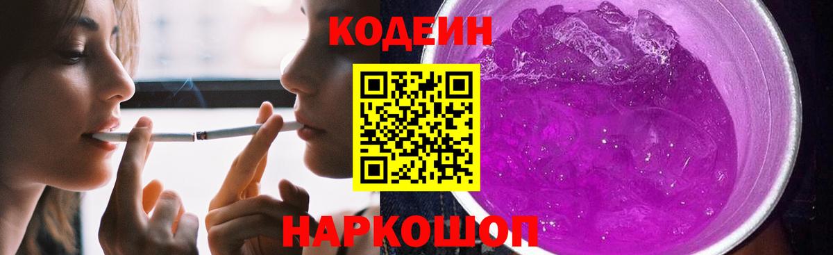 Кодеин Purple Drank Бердск