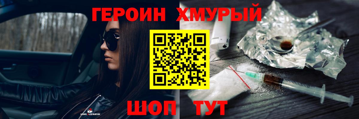 Героин хмурый Бердск